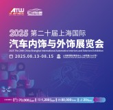 汽車(chē)內(nèi)外飾展